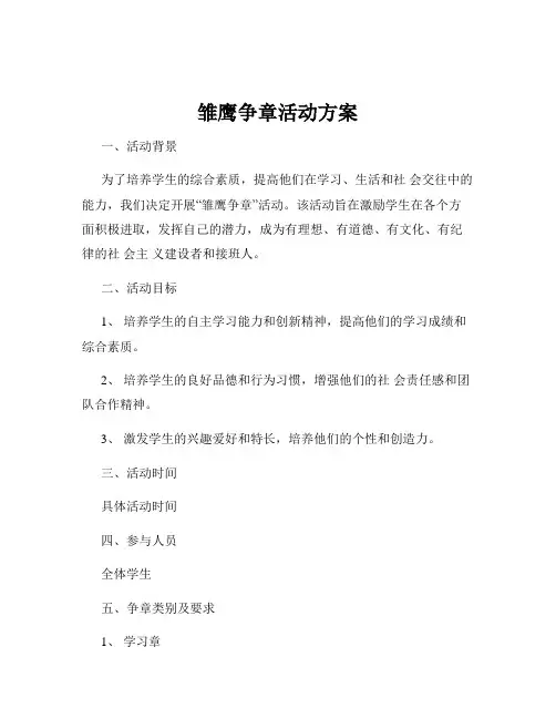 雏鹰争章活动方案