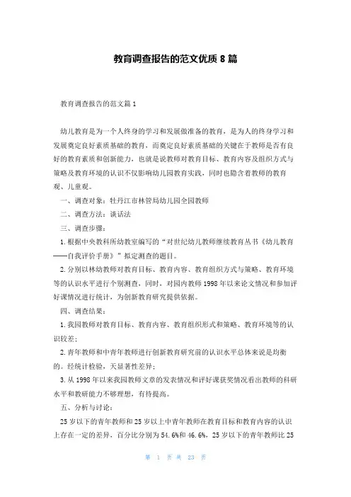 教育调查报告的范文优质8篇