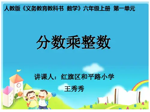 六年级上册数学优秀课件- 分数乘整数 ︳人教新课标(共14张PPT)