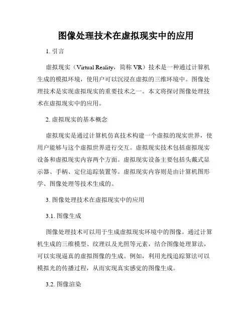 图像处理技术在虚拟现实中的应用