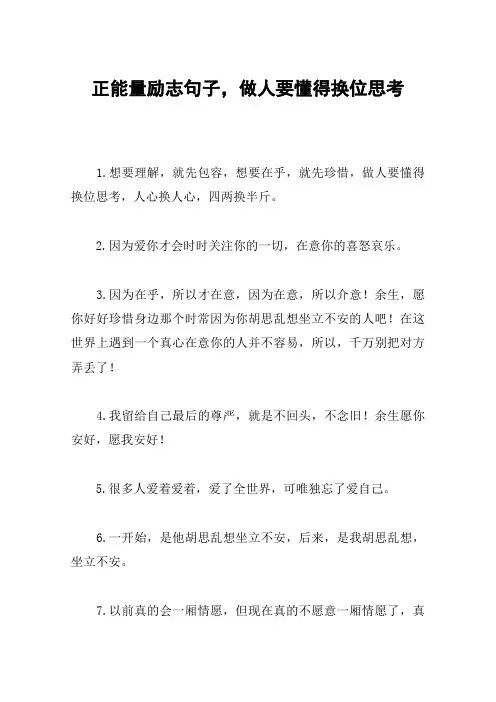 正能量励志句子,做人要懂得换位思考