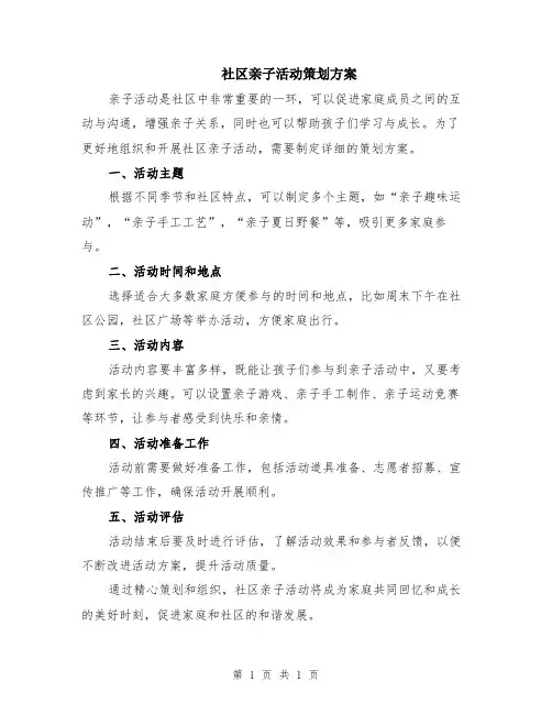 社区亲子活动策划方案