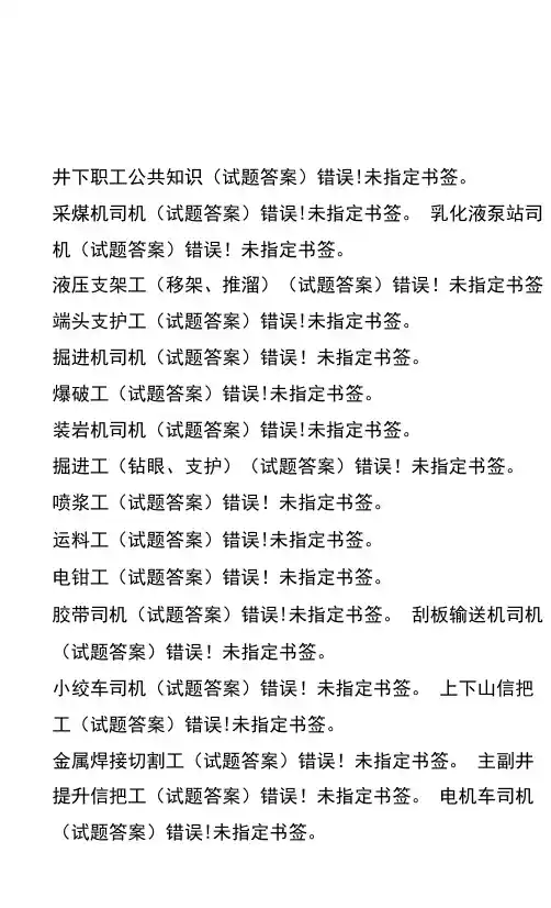 煤矿各工种考试题库大全