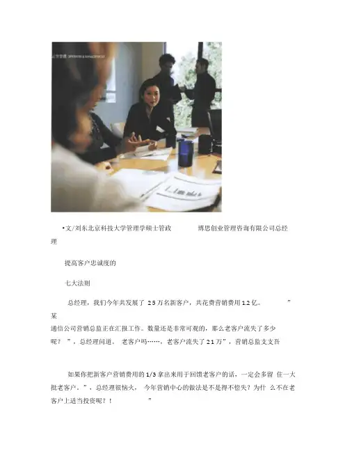 提高客户忠诚度的七大法则