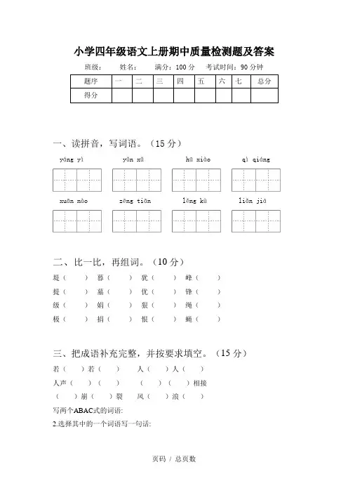 小学四年级语文上册期中质量检测题及答案