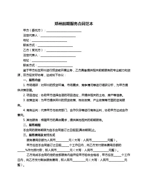 郑州前期服务合同范本