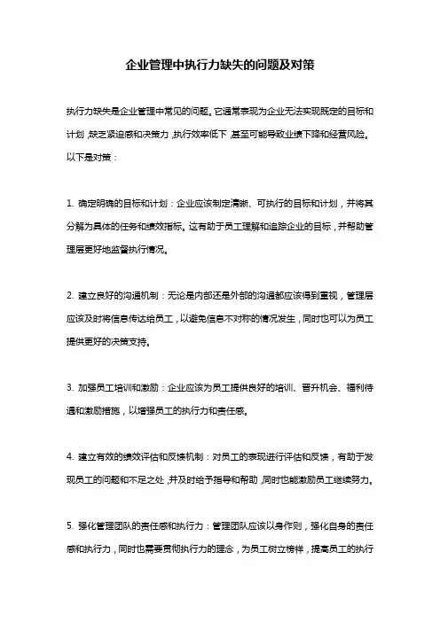 企业管理中执行力缺失的问题及对策