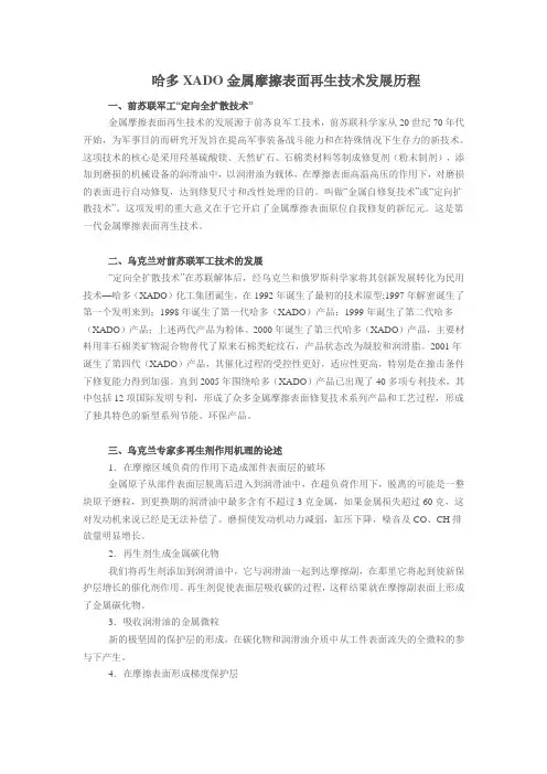哈多XADO金属摩擦表面再生技术发展历程