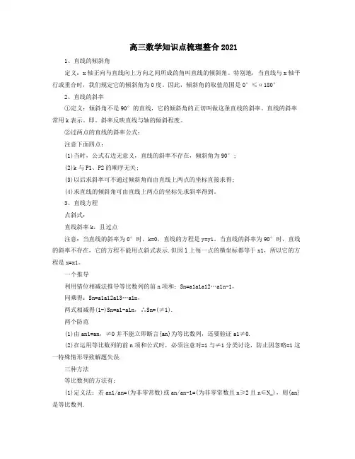 高三数学知识点梳理整合2021