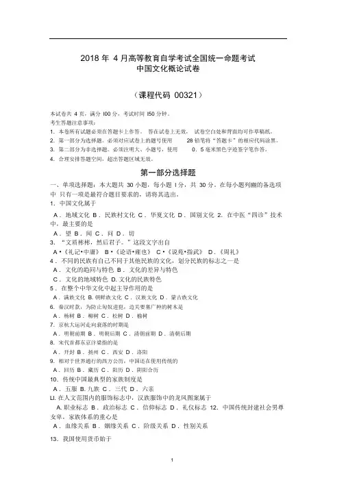 完整版2018年4月自考文化概论00321试题及答案
