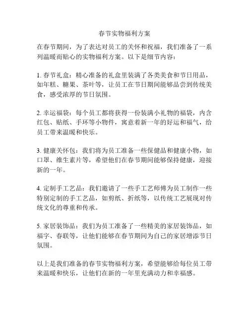 春节实物福利方案