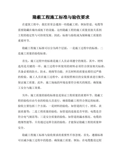 隐蔽工程施工标准与验收要求