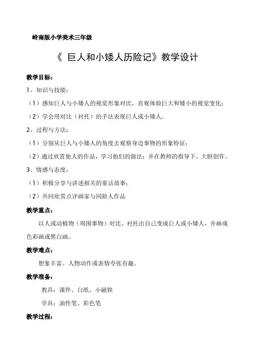 岭南版《美术》三年级上册《巨人和小矮人历险记》教学设计 