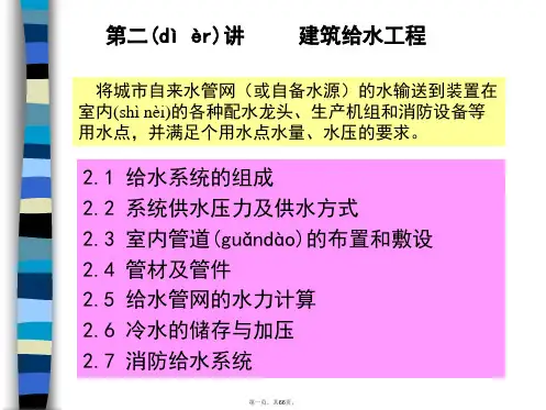 给排水课件2建筑给水工程
