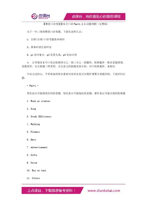 口语Part1,2,3话题预测(完整版)