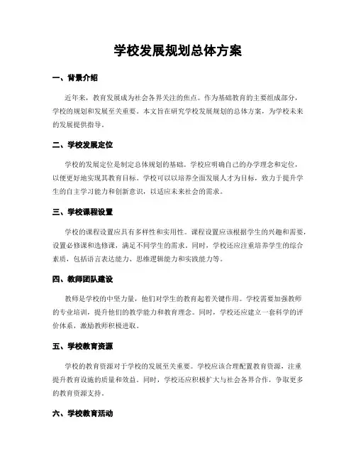学校发展规划总体方案