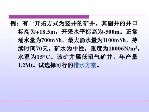 矿井排水设备选型设计例题