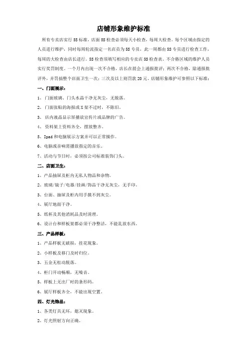店铺形象维护标准