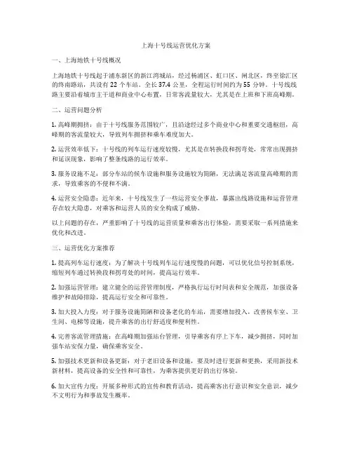 上海十号线运营优化方案