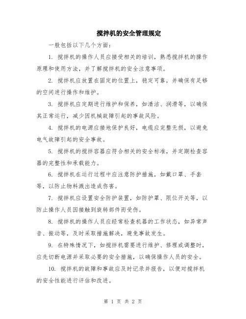 搅拌机的安全管理规定