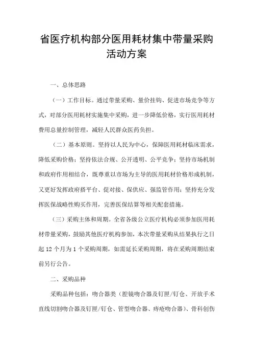 省医疗机构部分医用耗材集中带量采购活动方案