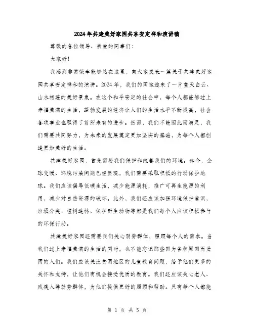 2024年共建美好家园共享安定祥和演讲稿(3篇)