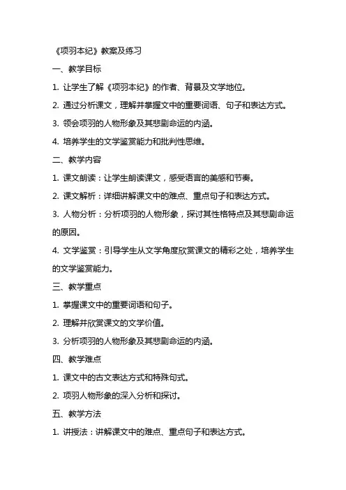 《项羽本纪》教案及练习