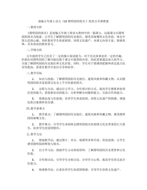 部编五年级上语文《13 圆明园的毁灭 》优质公开课教案