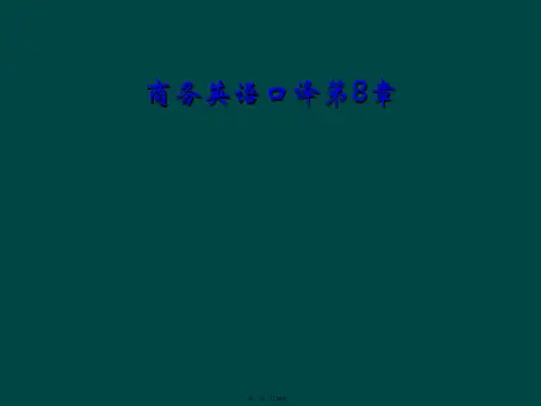 商务英语口译第8章