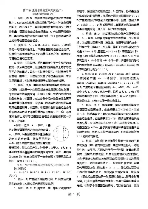 必修2  遗传与进化 - 第一单元第二讲(答案)