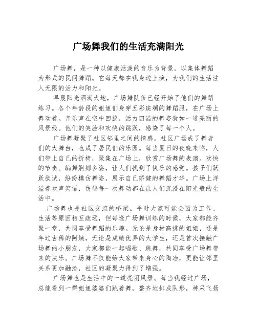 广场舞我们的生活充满阳光