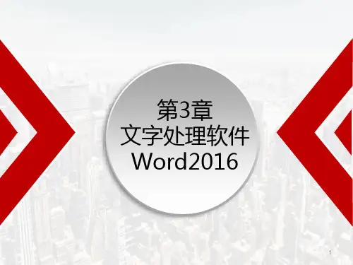 第3章 Word文字处理  课件(共36张PPT) 《计算机应用基础》(高教版)