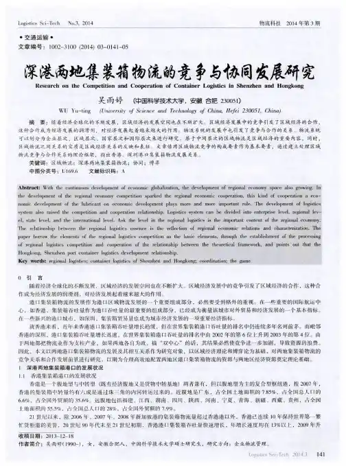 深港两地集装箱物流的竞争与协同发展研究