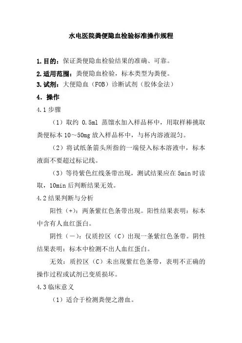 水电医院粪便隐血检验标准操作规程