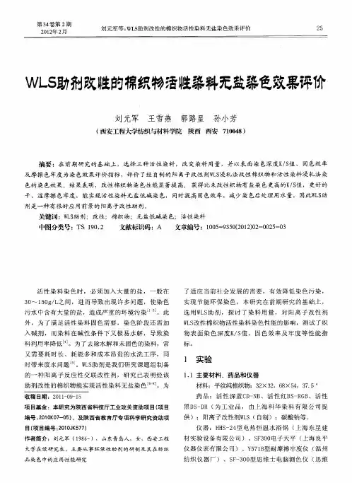 WLS助剂改性的棉织物活性染料无盐染色效果评价