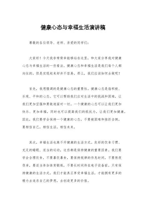 健康心态与幸福生活演讲稿