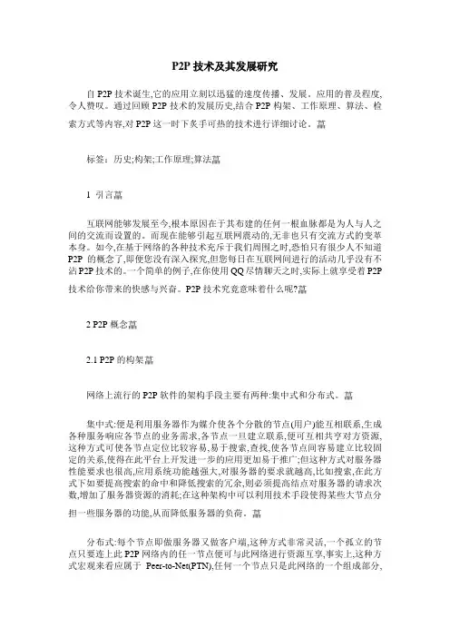 P2P技术及其发展研究