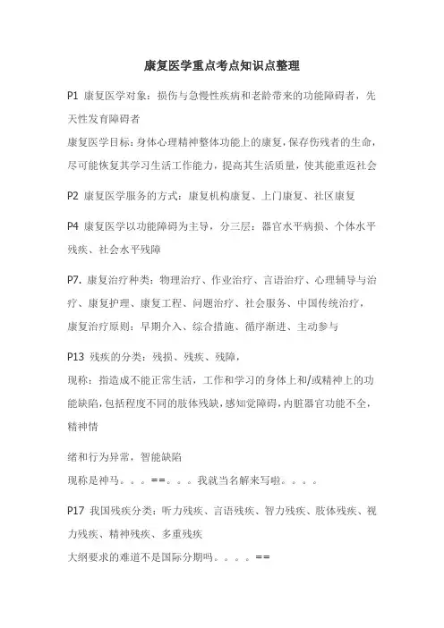 康复医学重点考点知识点整理