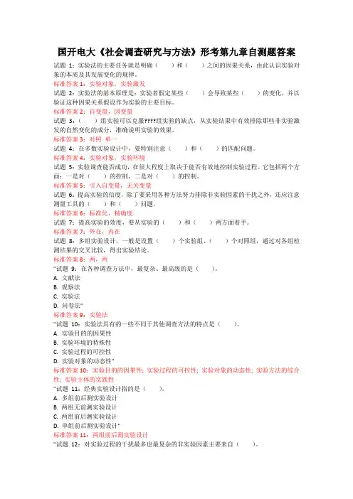 国开电大《社会调查研究与方法》形考第九章自测题答案