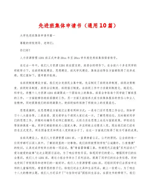 先进班集体申请书(通用10篇)