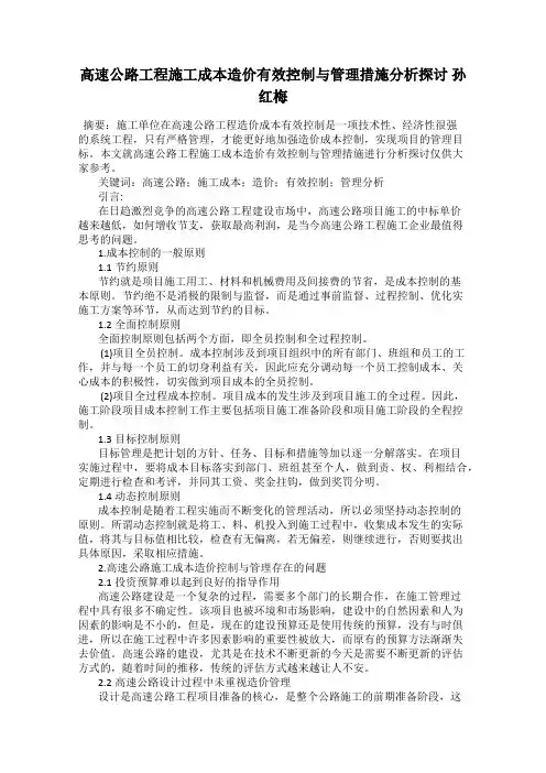 高速公路工程施工成本造价有效控制与管理措施分析探讨 孙红梅