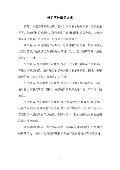 树的四种遍历方式