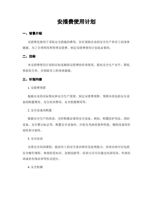 安措费使用计划