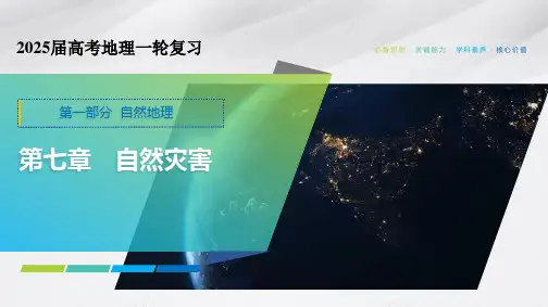 气象灾害 课件45张-2025届高考地理一轮复习