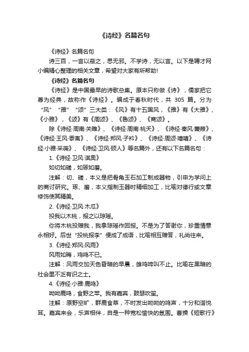 《诗经》名篇名句