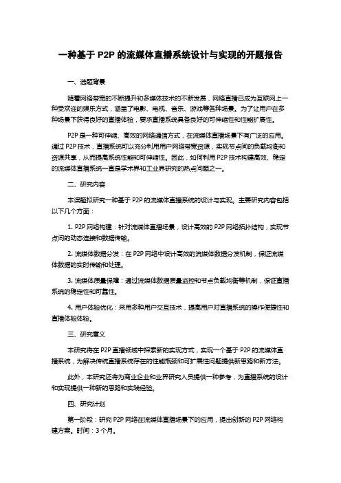 一种基于P2P的流媒体直播系统设计与实现的开题报告