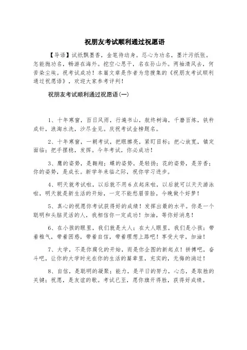 祝朋友考试顺利通过祝福语