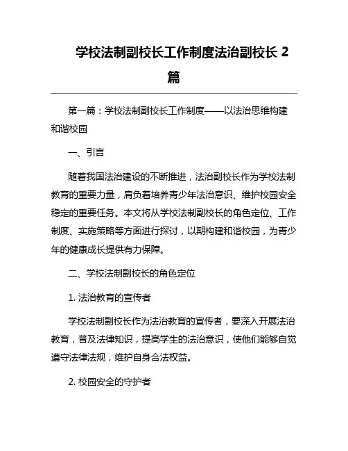 学校法制副校长工作制度法治副校长2篇