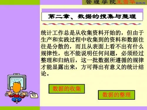 数据的搜集与整理讲解