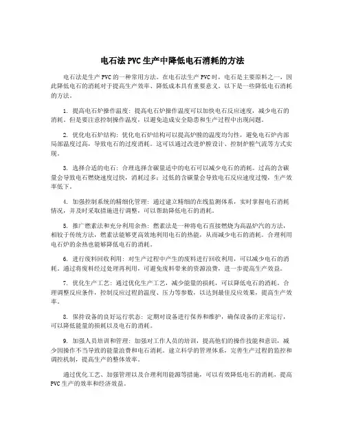 电石法PVC生产中降低电石消耗的方法